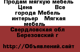 Продам мягкую мебель. › Цена ­ 7 000 - Все города Мебель, интерьер » Мягкая мебель   . Свердловская обл.,Березовский г.